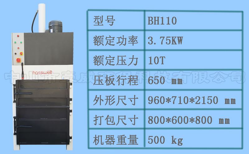 BH110液壓廢紙壓縮機